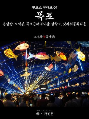 cover image of 원코스 전라도001 목포 (1 Course JeolLa-Do001 MokPo)